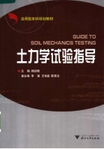 应用型本科规划教材 土力学试验指导