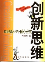 创新思维 解决问题的19个核心公式