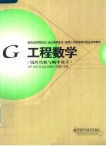 工程数学 线性代数与概率统计