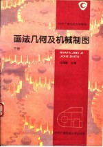 画法几何及机械制图 下