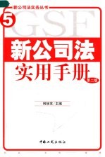 新公司法实用手册 第2版
