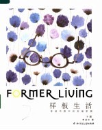 样板生活:李益中眼中的幸福家居 下
