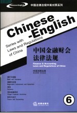 中国金融财会法律法规 中英对照法规