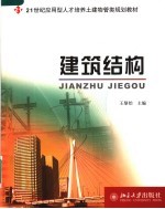 21世纪应用型人才培养土建物管理类规划教材 建筑结构