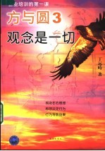 方与圆 3 观念是一切 修订版
