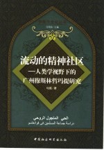 流动的精神社区 人类学视野下的广州穆斯林哲玛提研究