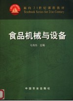 食品机械与设备