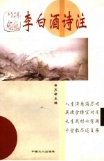 李白酒诗注