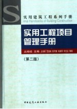 实用工程项目管理手册 第2版
