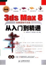 3ds Max 8效果图制作实战从入门到精通