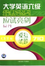 大学英语六级最新题型应试亮剑 听力理解
