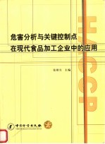 危害分析与关键控制点在现代食品加工企业中的应用