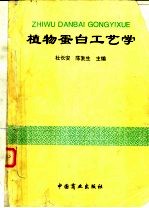 植物蛋白工艺学