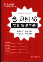 合同纠纷实用法律手册