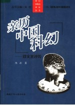 亲历中国科幻 郑文光评传