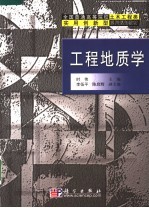 全国普通高等院校土木工程类实用创新型系列规划教材 工程地质学