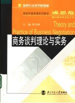 新世纪高等学校教材 营销学基础课系列教材 商务谈判理论与实务