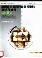 中国政府财政对农业投资的增长方式与监督研究