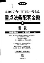 2007年司法考试重点法条配套金题 1 刑法 法律版