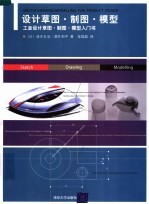 设计草图·制图·模型 工业设计草图·制图·模型入门书