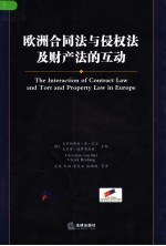 欧洲合同法与侵权法及财产法的互动