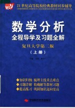 数学分析全程导学及习题全解 复旦大学第2版 上