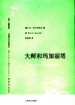 大师和玛加丽塔