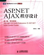 ASP.NET AJAX程序设计 ASP.NET 2.0 AJAX extensions与ASP.NET AJAX control toolkit 第1卷 服务器端