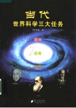 当代世界科学三大任务 精神 生命 物质
