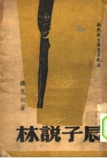 辰子说林 掌故·笔记·杂文