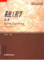 系统工程学 第3版