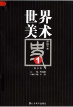 世界美术史 1 原始艺术 修订版