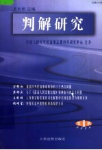 判解研究 2004年第1辑 总第15辑