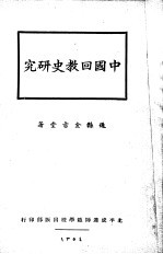 中国回教史研究