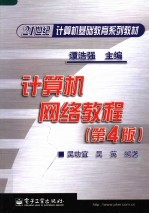 21世纪计算机基础教育系列教材 计算机网络教程 第4版