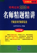 司考过关200题·名师精题精讲 2007年版 行政法与行政诉讼法
