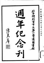 北平特别市市立第一普通图书馆周年纪念刊
