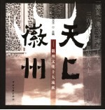 天上徽州 徽州文化十大流派