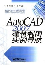 AutoCAD 2007建筑制图实例导航