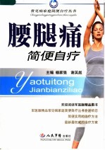 腰腿痛简便自疗