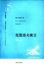 克雷洛夫寓言