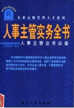 人事主管实务全书 人事主管业务必备