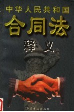 中华人民共和国合同法释义