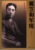 戴笠和军统 第2版
