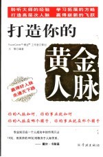 打造你的黄金人脉