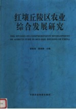 红壤丘陵区农业综合发展研究