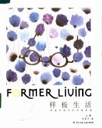样板生活:李益中眼中的幸福家居 上