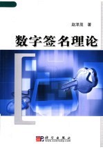 数字签名理论