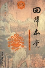 回归本觉 净影寺慧远的真识心缘起思想研究