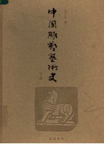 中国雕塑艺术史 下